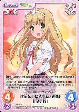 [T] HN-T02 建前を手に入れたお嬢様「小豆 梓」
