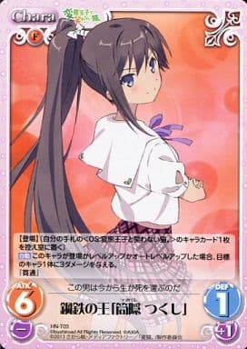 [T] HN-T03 鋼鉄の王「筒隠 つくし」