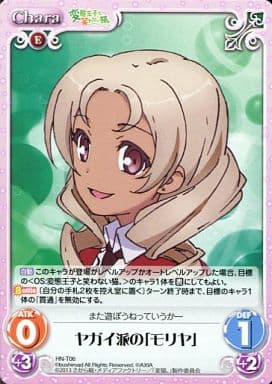 [T] HN-T06 ヤガイ派の「モリヤ」