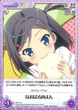 [T] HN-T16 ほおばる肉まん