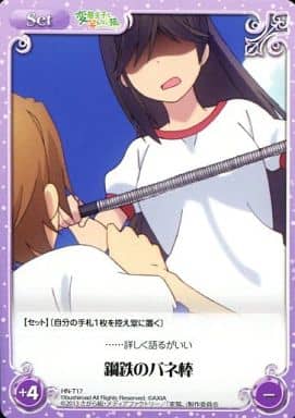 [T] HN-T17 鋼鉄のバネ棒