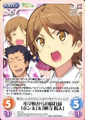 [T] HN-T20 小学校からの腐れ縁「ポン太」...