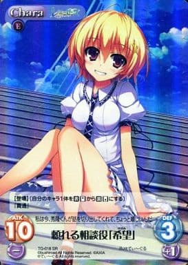 [SR] TG-018 頼れる相談役「希望」