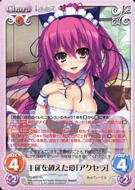 [RR] TG-009 主従を越えた愛「アクセラ」