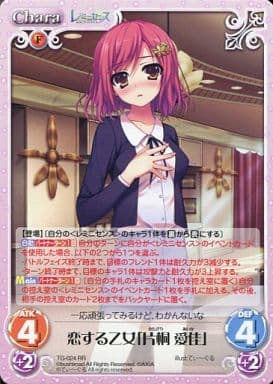 [RR] TG-024 恋する乙女「片桐愛佳」
