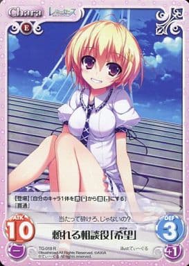 [R] TG-018 頼れる相談役「希望」