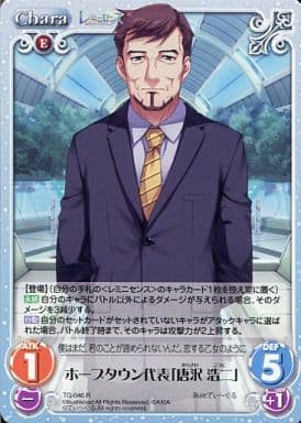 [R] TG-046 ホープタウン代表「唐沢浩二」