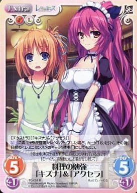 [R] TG-051 料理の勉強「キズナ」＆「アクセラ」