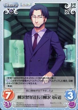 [U] TG-047 柳沢製薬社長「柳沢軍司」