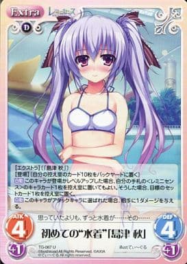 [U] TG-067 初めての“水着”「島津秋」