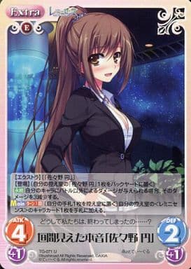 [U] TG-071 垣間見えた本音「佐々野円」