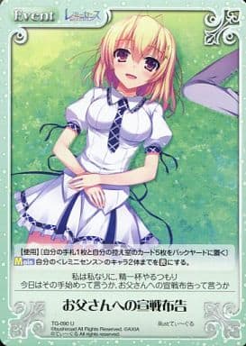 [U] TG-090 お父さんへの宣戦布告