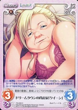 [C] TG-033 ドリームタウンの資産家「クイーン」