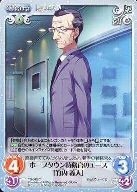 [C] TG-045 ホープタウン特務官のエース「竹...