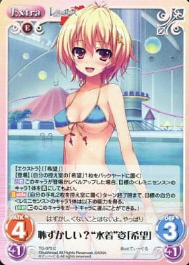 [C] TG-070 恥ずかしい？“水着”姿「希望」