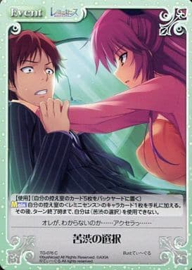 [C] TG-076 苦渋の選択