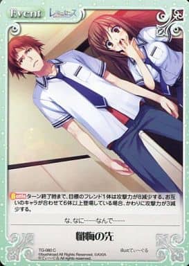 [C] TG-080 懺悔の先