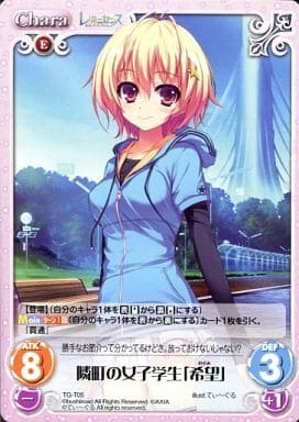 [T] TG-T05 隣町の女子学生「希望」