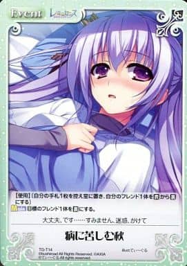 [T] TG-T14 病に苦しむ秋
