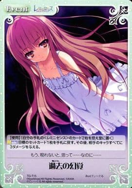 [T] TG-T15 過去の幻覚