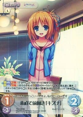 [SR] TG-118 素直で前向き「キズナ」