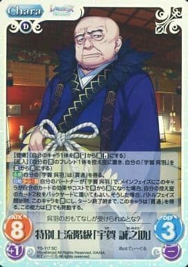 [SC] TG-117 特別上流階級「宇賀 誠之助」