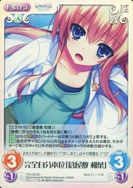 [SC] TG-133 完全自分本位「倉屋敷 和葉」