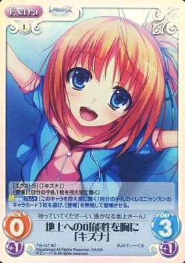 [SC] TG-137 地上への可能性を胸に「キズナ」