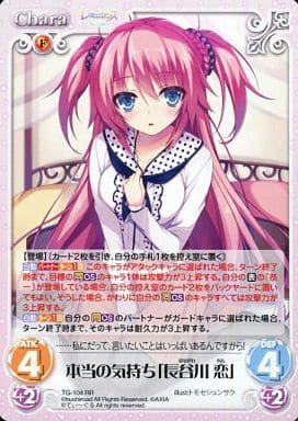 [RR] TG-104 本当の気持ち「長谷川 恋」