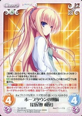 [RR] TG-105 ホープタウンの頭脳「倉屋敷 和葉」