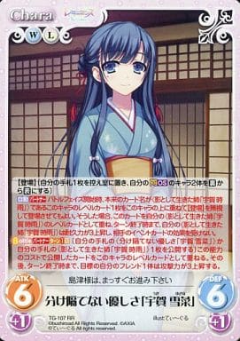[RR] TG-107 分け隔てない優しさ「宇賀 雪菜」
