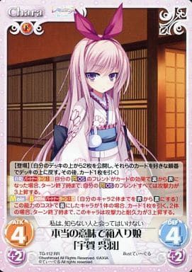 [RR] TG-112 本当の意味で箱入り娘「宇賀 呉羽」