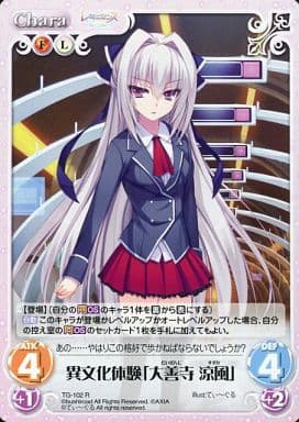[R] TG-102 異文化体験「大善寺 涼風」
