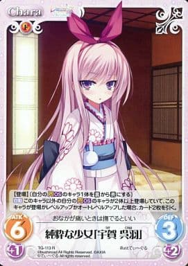 [R] TG-113 純粋な少女「宇賀 呉羽」