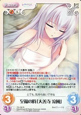 [R] TG-132 至福の時「大善寺 涼風」
