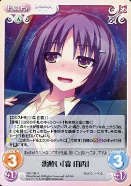 [R] TG-136 悪酔い「森 由香」