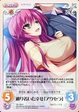 [R] TG-139 辿り着いた幸せ「アクセラ」