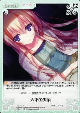 [R] TG-142 天才の失策