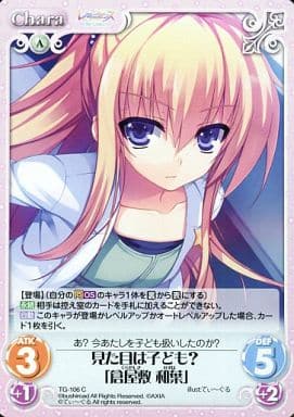 [C] TG-106 見た目は子ども？「倉屋敷 和葉」