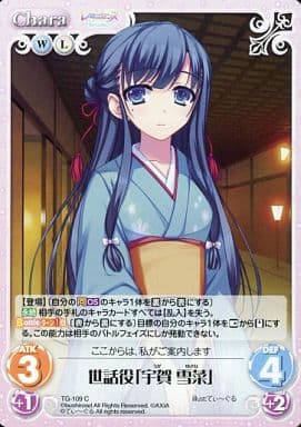 [C] TG-109 世話役「宇賀 雪菜」