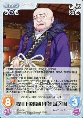 [C] TG-117 特別上流階級「宇賀 誠之助」