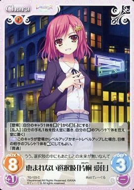 [C] TG-123 恵まれない選択肢「片桐 愛佳」