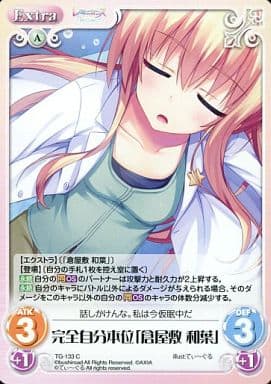 [C] TG-133 完全自分本位「倉屋敷 和葉」