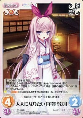 [C] TG-135 大人になりたい「宇賀 呉羽」