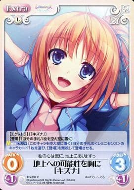 [C] TG-137 地上への可能性を胸に「キズナ」