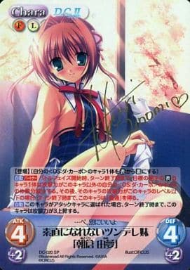 [SP] DC-020 素直になれないツンデレ妹「朝倉...