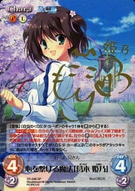 [SP] DC-046 心を繋げる魔法「葛木 姫乃」(サ...