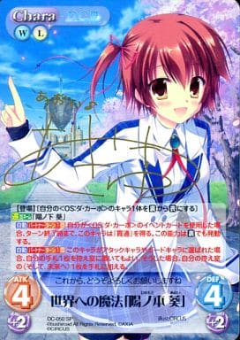 [SP] DC-050 世界への魔法「陽ノ本 葵」(サイ...