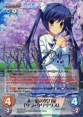 [SP] DC-052 人一倍の努力家「サラ・クリサリ...