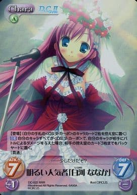 [RRR] DC-022 明るい人気者「白河ななか」